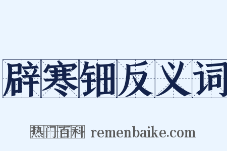 辟寒钿反义词是什么意思的图片